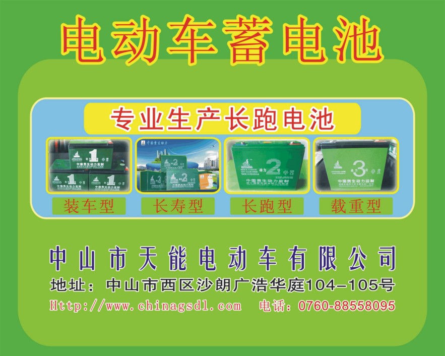中山天能電動車有限公司生產貴生蓄電池，批發，零售