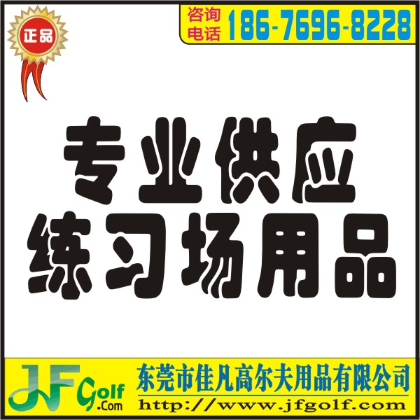 低價(jià)供應(yīng)高爾夫練習(xí)場(chǎng)設(shè)備,練習(xí)場(chǎng)用品,練習(xí)場(chǎng)圍網(wǎng)