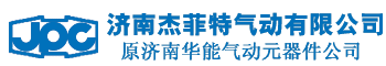 現(xiàn)貨供應(yīng)濟(jì)南杰菲特，濟(jì)南華能電控?fù)Q向閥 換向閥 氣缸 三聯(lián)體