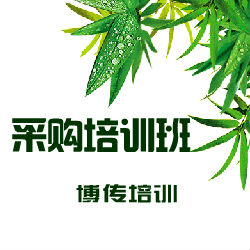 供應采購策略培訓;采購成本削減與實用采購策略-博傳培訓