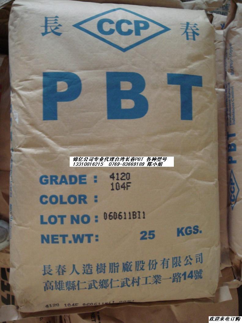 供應PBT 4130 臺灣長春 塑膠原料