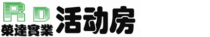 建筑用房、轻钢结构房、预制活动房