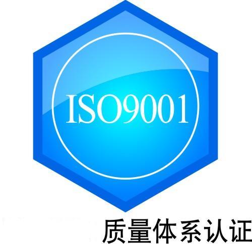 ISO9000認證,湖北ISO9001認證