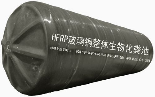 HFRP系列玻璃鋼化糞池，廣西柳州玻璃鋼化糞池，玻璃鋼蓄水池