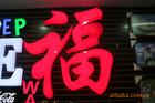 西安{zd0}的LED發(fā)光字廠家，西安LED發(fā)光字低價加工制作