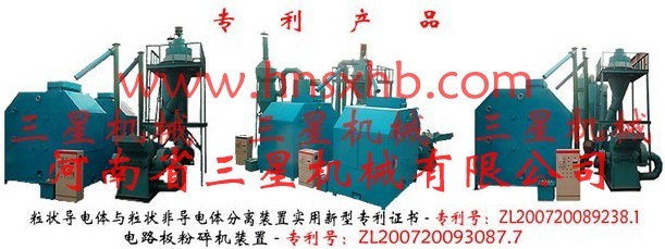 廢家電綜合回收處理設(shè)備、電路板提銅設(shè)備、線路板分離機(jī)SX