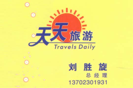 中山市天天国际旅行社有限公司图片