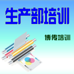 供應應用質量管理工具解決現場管理問題-博傳培訓