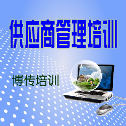 供應北京供應商管理培訓-博傳培訓
