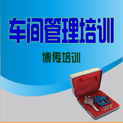 供應北京供應商管理培訓-博傳培訓