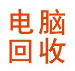 桂林市廢舊電腦，廢舊物資上門回收，讓你們的壞東西變廢為寶也是一種“生財(cái)之道”