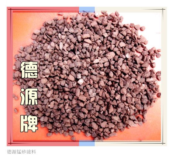 優(yōu)質(zhì)的錳砂濾料,河南錳砂濾料精品,德源{zd1}錳砂出廠價