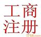 南昌裝飾公司注冊(cè)，南昌公司注冊(cè)，江西外資公司注冊(cè)