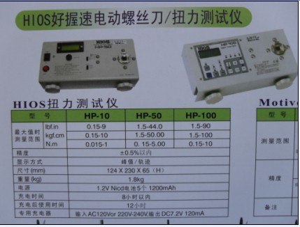 HIOS HP-100電批扭力測試儀