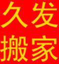 好的長(zhǎng)沙哪里有搬家公司|長(zhǎng)沙岳麓區(qū)搬家公司|長(zhǎng)沙永旺搬家