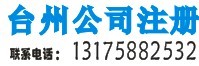 長興公司注冊 長興工商注冊 長興代理記賬 注冊長興公司 長興商標(biāo)注冊