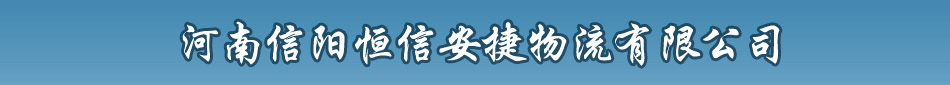 濟(jì)南到信陽(yáng)貨運(yùn)-濟(jì)南到信陽(yáng)貨運(yùn)專線-濟(jì)南到信陽(yáng)托運(yùn)恒信最快