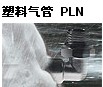 費斯托聚乙烯氣管，PU-9-SW