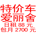 推荐：别克凯越包月4500元，爱丽舍2700元。