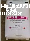 東莞林湘原料供應(yīng)塑膠原料PC韓國(guó)LG-DOW 302-05，301EP-30