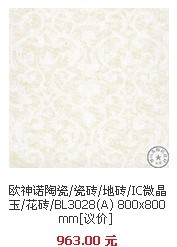 武漢歐神諾瓷磚團購,歐神諾IC微晶玉花磚BL3028(A)