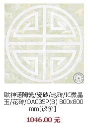 武漢歐神諾瓷磚團(tuán)購,歐神諾IC微晶玉花磚OA035P(B)