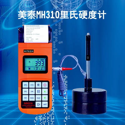 廣東地區(qū)供應：美泰HL200中文菜單顯示 便攜式里氏硬度計 2年保修