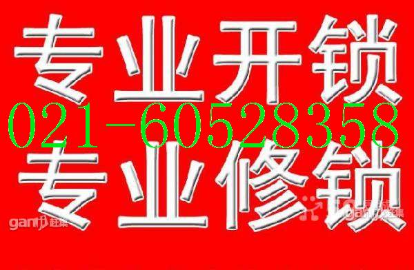 松江開鎖公司電話60528358供應百度知道松江開鎖