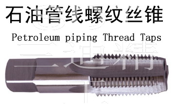 LP石油管线管螺纹丝锥