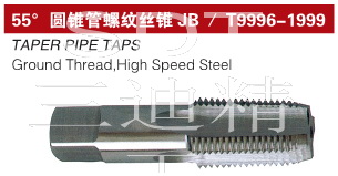 BSPT圆锥管螺纹丝锥