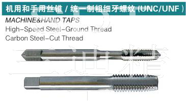 UNC美标统一螺纹丝锥