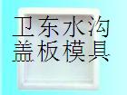 衛(wèi)東預(yù)制【電纜槽塑料模具】溝蓋板產(chǎn)品供應(yīng)