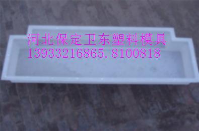 {zd1}模具價，路牙石塑料模具，zyjl