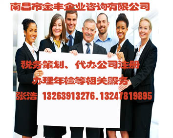 江西企業(yè)代理注冊公司|上饒企業(yè)代理注冊公司|企業(yè)代理注冊公司