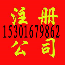 注冊(cè)上海公司、注冊(cè)海外公司、財(cái)務(wù)代理