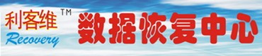 電腦維修佛山移動存儲器數(shù)據(jù)恢復(fù)