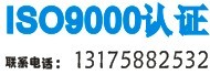 臺州ISO9000認證-沈陽-大連-石獅-泉州ISO9000，質(zhì)量認證，產(chǎn)品認證CE