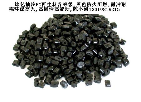 供應儀表外殼專用料 防火PC黑色再生料 