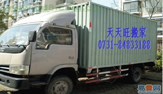 搬貨【長沙縣搬家公司哪家好】【哪里有搬家公司】天天旺搬家