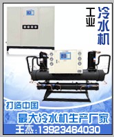 螺桿式冷水機(jī)，45P螺桿式冷水機(jī)，寶雞市60P螺桿式冷水機(jī)