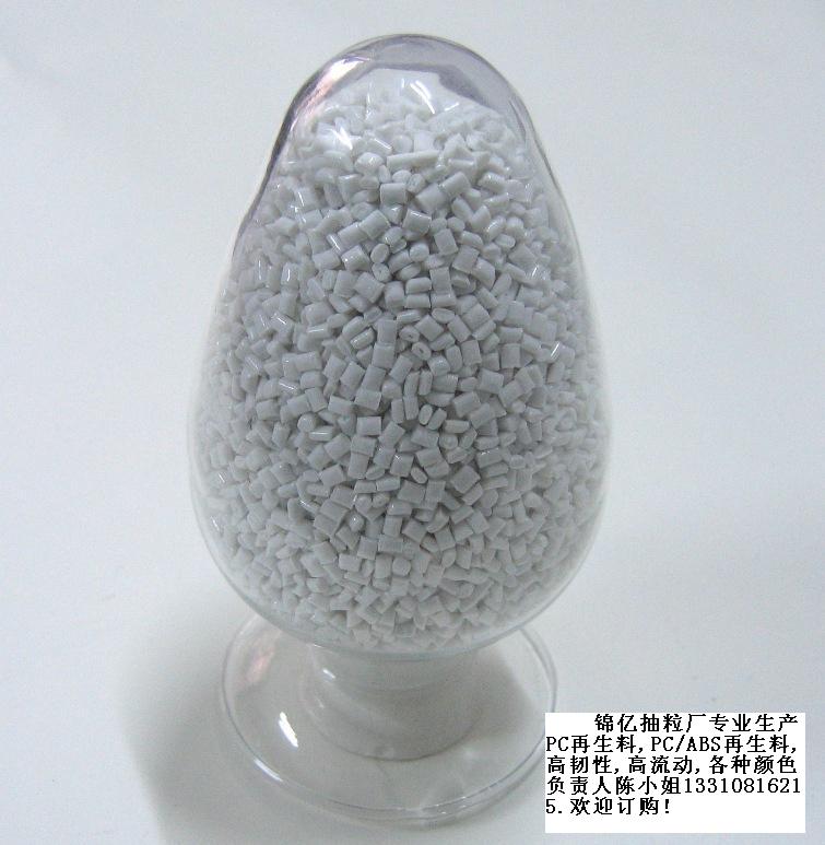 現(xiàn)貨供應(yīng)阻燃PC白色(瓷白色)再生料 無(wú)黑點(diǎn)光澤好