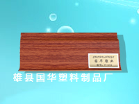 供應(yīng)踢腳線，踢腳線廠商，優(yōu)質(zhì)踢腳線，踢腳線公司，國(guó)華塑料