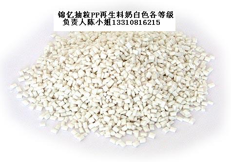 供應(yīng)奶白色PP再生料 環(huán)保PP抽粒料