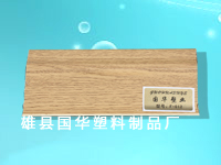 河北踢腳線，北京踢腳線，雄縣踢腳線，踢腳線廠商，國華塑料