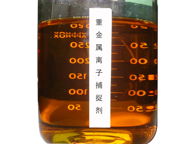 供應婁底強力捕捉重金屬離子 水處理劑廠家