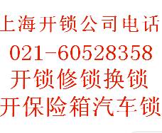 上海松江專業(yè)修鎖松江修鎖換鎖電話60528358-bd