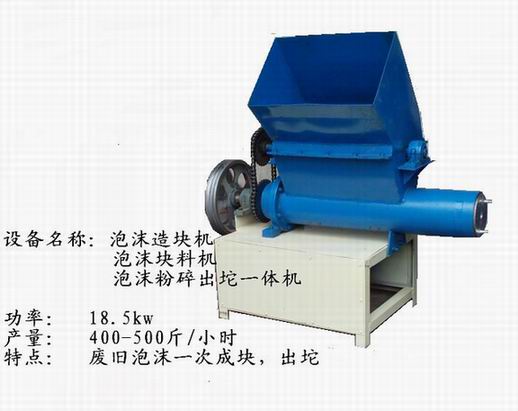 泡沫造塊機(jī)，泡沫粉碎出坨機(jī)，泡沫出坨機(jī)