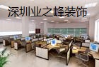 供應(yīng)裝修公司|羅湖商場(chǎng)裝修公司|深圳商場(chǎng)裝修公司