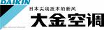 深圳南山大金空調(diào)安裝、維修、清洗服務(wù)