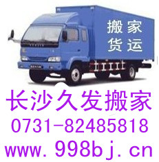 專業★長沙便宜的搬家公司|長沙搬家公司電話|長沙岳麓區搬家公司電話